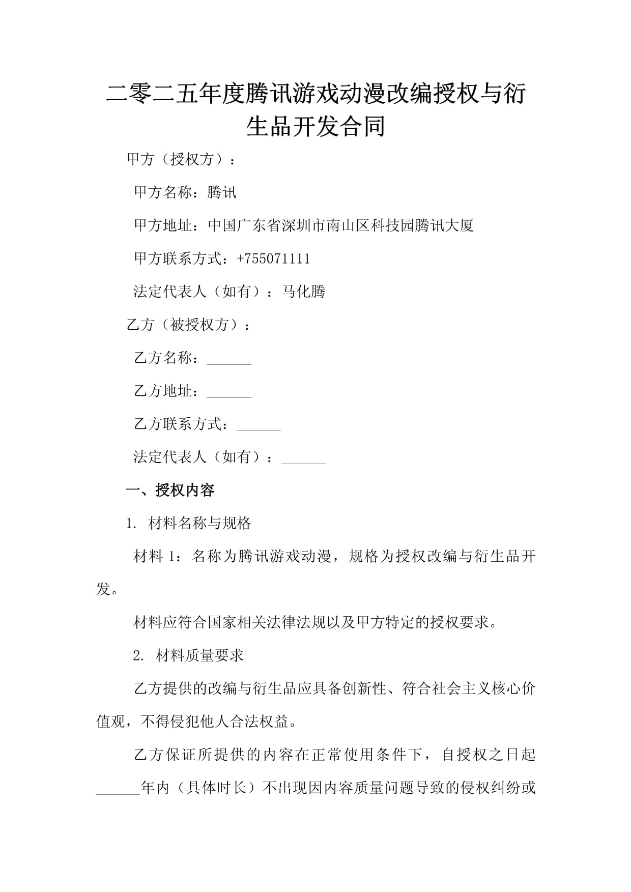 2025年度腾讯游戏动漫改编授权与衍生品开发合同分析与展望